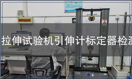 拉伸试验机引伸计标定器检测