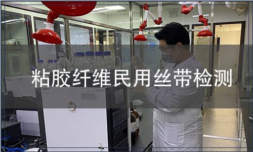 粘胶纤维民用丝带检测