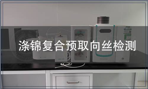 涤锦复合预取向丝检测