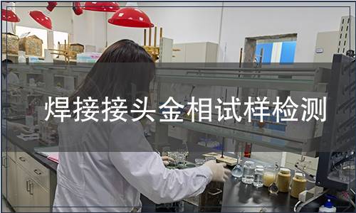 焊接接头金相试样检测