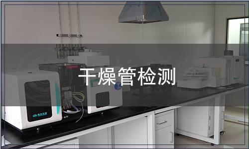 干燥管检测