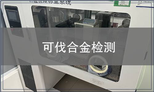 可伐合金检测