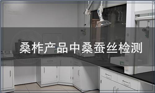 桑柞产品中桑蚕丝检测
