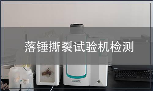 落锤撕裂试验机检测