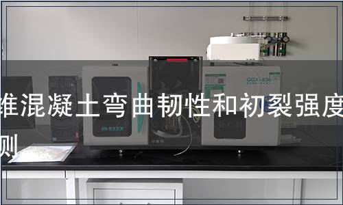 纤维混凝土弯曲韧性和初裂强度检测
