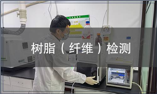 树脂（纤维）检测