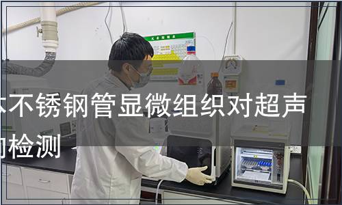 奥氏体不锈钢管显微组织对超声的影响检测