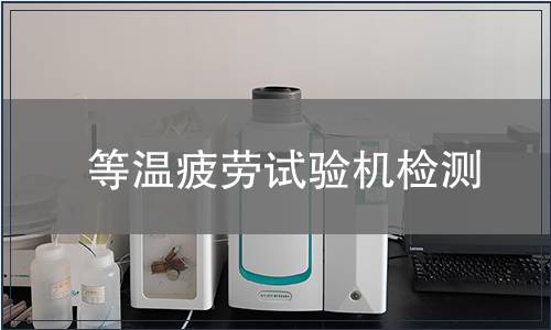等温疲劳试验机检测