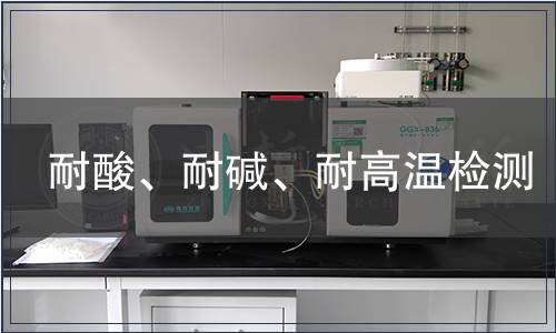 耐酸、耐碱、耐高温检测