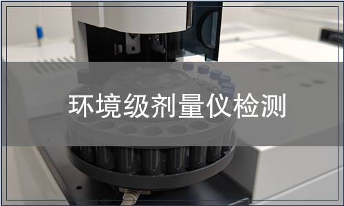 环境级剂量仪检测