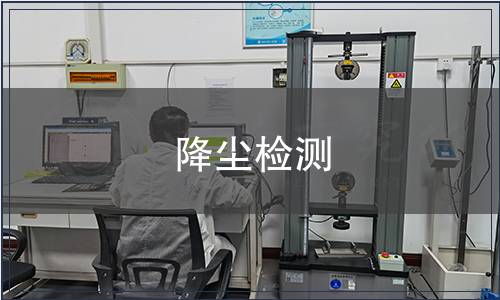降尘检测