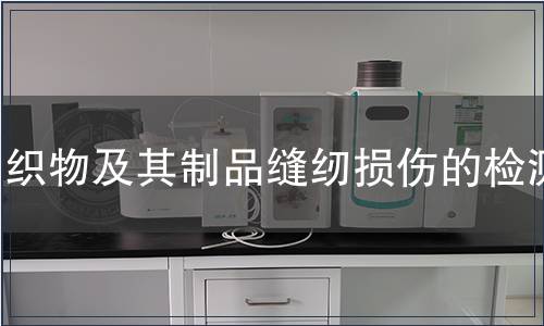 织物及其制品缝纫损伤的检测