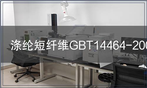 涤纶短纤维GBT14464-2008检测