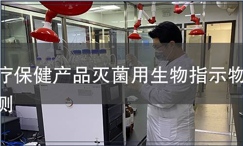 医疗保健产品灭菌用生物指示物检测