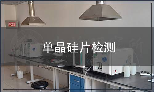 单晶硅片检测