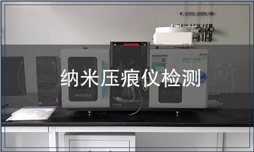 纳米压痕仪检测