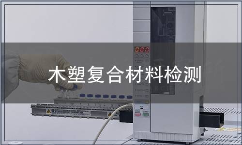 木塑复合材料检测