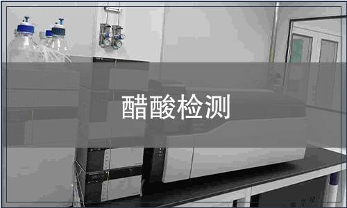 醋酸检测