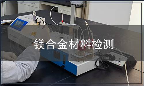 镁合金材料检测