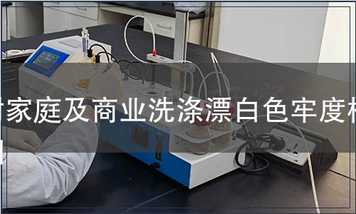 耐家庭及商业洗涤漂白色牢度检测