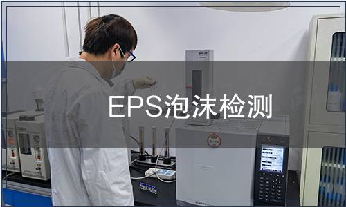 EPS泡沫检测