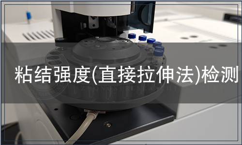 粘结强度(直接拉伸法)检测