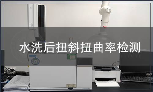 水洗后扭斜扭曲率检测