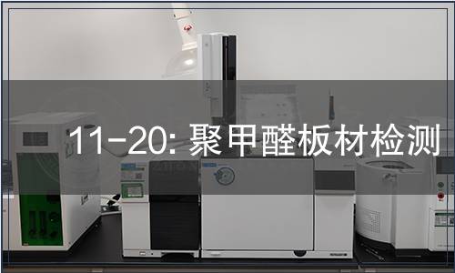 11-20: 聚甲醛板材检测