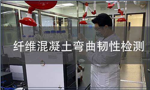 纤维混凝土弯曲韧性检测