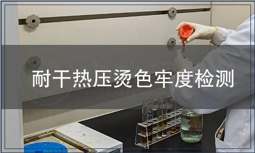 耐干热压烫色牢度检测
