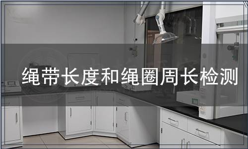 绳带长度和绳圈周长检测