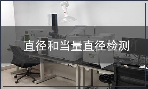直径和当量直径检测