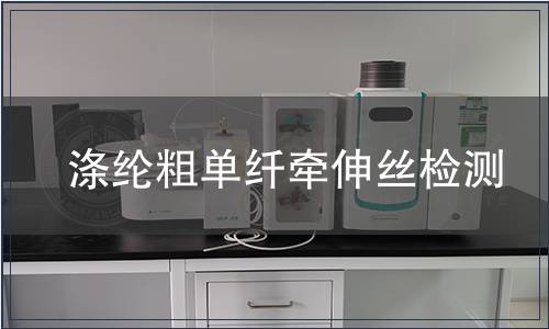 涤纶粗单纤牵伸丝检测