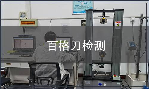 百格刀检测