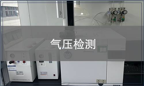 气压检测
