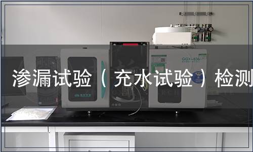 渗漏试验（充水试验）检测