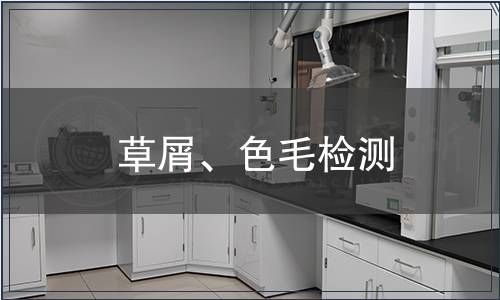 草屑、色毛检测
