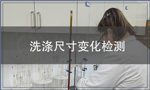 洗涤尺寸变化检测