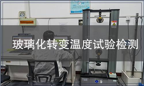 玻璃化转变温度试验检测