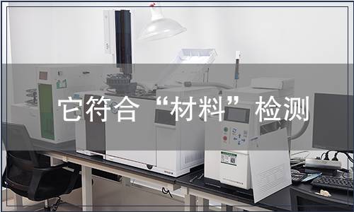 它符合“材料”检测