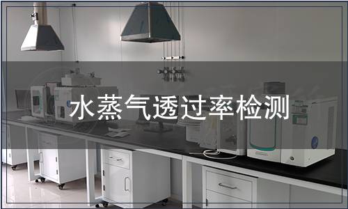 水蒸气透过率检测