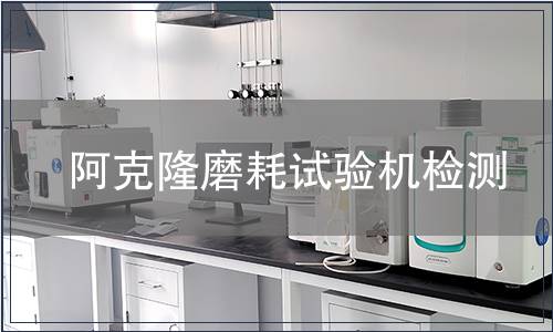 阿克隆磨耗试验机检测