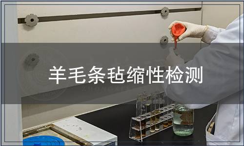 羊毛条毡缩性检测