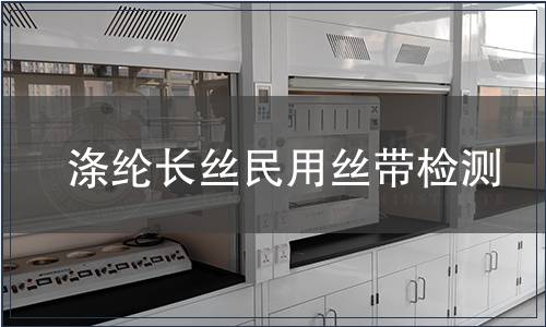 涤纶长丝民用丝带检测