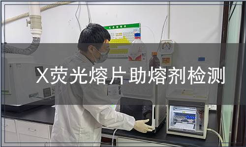 X荧光熔片助熔剂检测