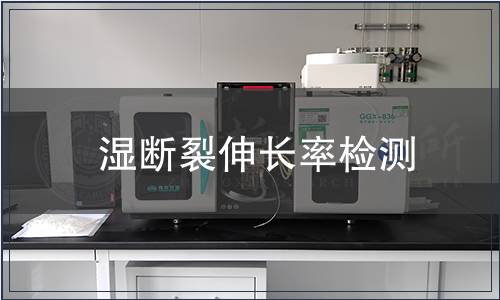 湿断裂伸长率检测