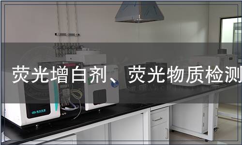 荧光增白剂、荧光物质检测