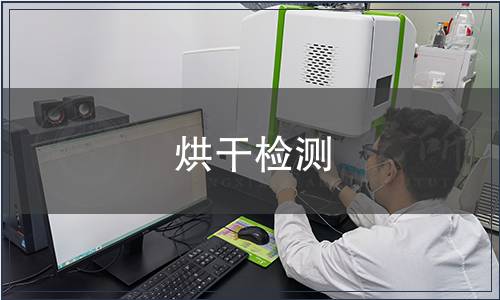 烘干检测