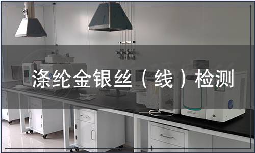 涤纶金银丝（线）检测