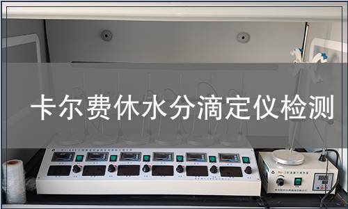 卡尔费休水分滴定仪检测